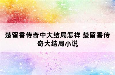 楚留香传奇中大结局怎样 楚留香传奇大结局小说